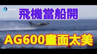 [WHC] [中國官媒]鬧飛機當船開！“鯤龍”AG600首次水上滑行畫面太美！