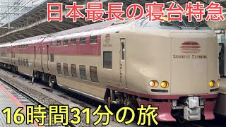 【史上最長】ついに13時台から走るようになった特別な寝台特急サンライズ出雲92号に乗車！16時間31分乗り通しの旅