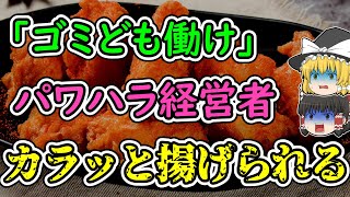 【ゆっくりDQN事故解説】従業員に暴力や暴言を浴びせるDQN社長の末路は、唐揚げでした・・・