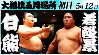 大相撲　白熊ー若隆景　＜令和６年五月場所・初日＞SUMO