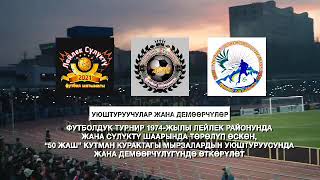 🔊🔊Бишкекте чоң футбол өтөт 18.10.2024ж