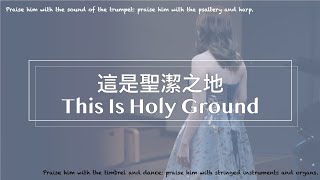 【Piano Cover】這是聖潔之地 This Is Holy Ground#靈修#詩歌敬拜#詩歌鋼琴#詩歌純鋼琴#鋼琴#讚美之泉#piano#pianocover#worshipsongs