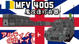 【MinecraftBE軍事部】付けられた名は仮設トイレ(珍兵器) 樺太連邦共和国陸軍 [MFV 40O5]