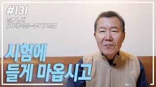 [날마다 기막힌 새벽 #131] 시험에 들게 하지 마옵시고