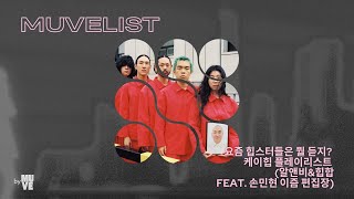 [뮤브 60회] 요즘 힙스터들은 뭘 듣지? K-힙 플레이리스트 2 - 알앤비 \u0026 힙합 편