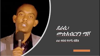 ካብ ገፃት መጽሓፍ፡ ሙሉብርሃን ማሾ \