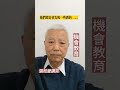 張松愛講笑合集（192）2023 05 13