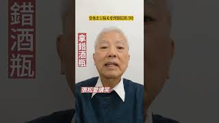 張松愛講笑合集（192）2023/05/13