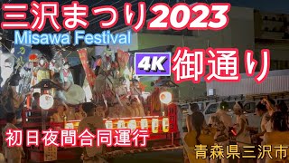 三沢まつり2023 初日御通り 夜間合同運行4K　Misawa Festival 2023 Night Parade