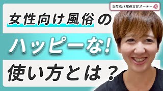 【女風利用に悩むあなたへ】女性オーナーが考える幸せな女風利用法とは？