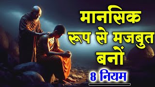 मानसिक रूप से मज़बूत कैसे बने || Buddhist Story On mindset | motivational video | power of mind