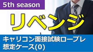 ★リベンジ★【5th】ロールプレイ音声動画『想定ケース(0)』＋口頭試問付(キャリコン面接試験対策)