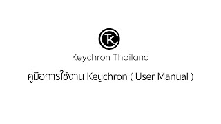 คู่มือการใช้งาน Keychron ( User Manual )