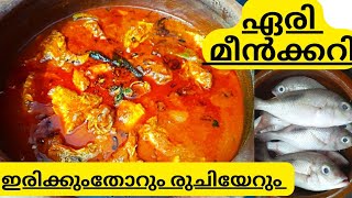 Eari Fish Curry ||രണ്ട്മൂന്ന് ദിവസം പുറത്ത് വച്ചാലും കേടാവില്ല ||തേങ്ങ അരക്കാതെ കട്ടിയുള്ള മീൻക്കറി