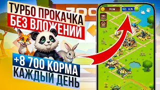 БЫСТРО ПРОКАЧАТЬ свой аккаунт в игре ZOO БЕЗ ВЛОЖЕНИЙ. Получаем много корма каждый день.