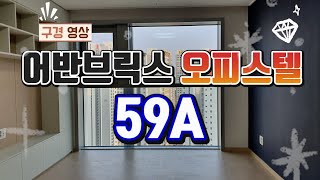 인기가 하늘을 찌르는 오피스텔 내부 구경하는데 돈 안받습니다 l 창원 중동 어반브릭스 오피스텔