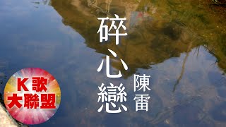 陳雷-碎心戀【KTV導唱字幕】