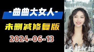 未删减修复版 2024年06月13日  39岁的小仙女😁 #曲曲大女人 #曲曲麦肯锡  #曲曲 #美人解忧铺 #金贵的关系