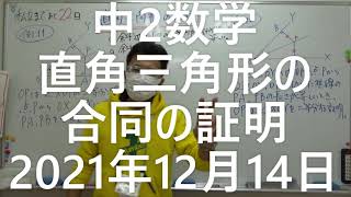 ナンバーワンスタッフ　中2数学　直角三角形の合同の証明　2021年12月14日