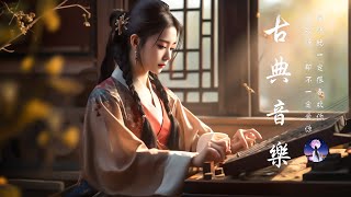 【非常好听】最好的古箏古典歌曲，幫助您放鬆和平靜心情 你聽過最好聽的竹笛音樂 中國風純音樂的獨特韻味 古典音樂 Traditional Chinese Relaxing