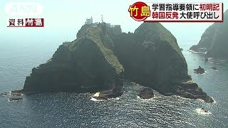 「竹島」教科書で抗議　韓国外務省が大使呼び出し(18/03/30)