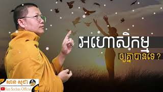 អហោសិកម្មឲ្យគ្នាបានទេ? | SAN SOCHEA OFFICIAL