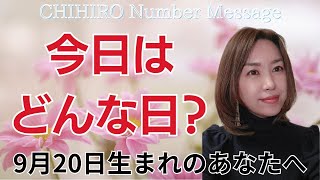 【数秘術】2024年9月20日の数字予報＆今日がお誕生日のあなたへ【占い】