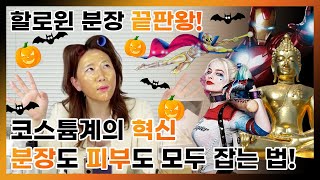 할로윈에 인싸 되는 법｜밤새 술 마신 거 티 안 내려면 이렇게 하세요