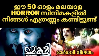 ഈ 50 ഓളം മലയാള horror സിനിമകളിൽ നിങ്ങൾ എത്രണ്ണം കണ്ടിട്ടുണ്ട്....! horror  👻👻