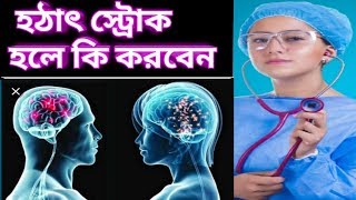 হঠাৎ কেউ স্ট্রোক করলে কি করবেন, সাথে সাথে আপনার কি করণীয়।