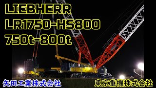 #LIEBHERR#LR1750 HS800 #一般国道4号線 #伊達桑折インターチェンジ #伊達中央ＩＣ間の本線橋の架設工事 #矢田工業株式会社 #東京重機株式会社 #国土交通省#福島河川国道事務所