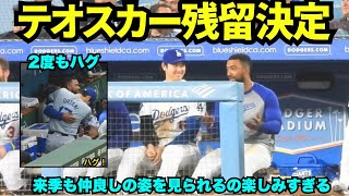 大谷＆テオスカーの絡みまとめ！テオスカー残留決定で来シーズンも2人の仲良い様子が見られるのは最高すぎる！【現地映像】