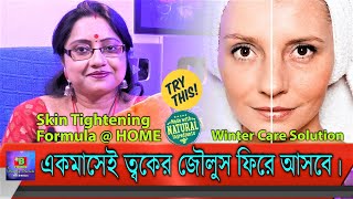 ত্বকের বয়স বেড়ে যাচ্ছে? আর চিন্তা নেই, একমাস নিয়মিত এই ফর্মুলা ব্যবহার করে দেখো কি ফল পাও। | EP 217