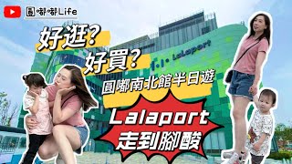 【景點】台中 Lalaport 試營運 好逛? 好買嗎?｜親子購物中心｜停車資訊【圓嘟嘟Life】