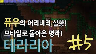 [퓨우] 테라리아 #5 : 모바일로 돌아온 명작 실황!