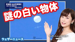 宮城・仙台上空に何時間も浮遊する、謎の白い物体…　気象観測気球？UFO？　わかりません