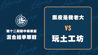 第十二屆新中樂樂盃｜混合組季軍戰 黑皮是我老大(桃) vs 玩土工坊(湖)｜20230226