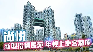 #中原搵樓睇樓團 #帶你睇元朗筍盤｜尚悅 The Reach｜元朗指標屋苑  年輕上車客熱捧