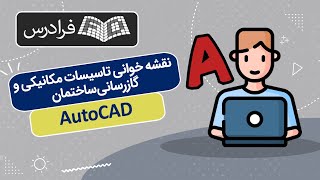 آموزش نقشه خوانی تاسیسات مکانیکی و گازرسانی ساختمان در اتوکد AutoCAD