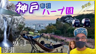 ＃神戶 #布引瀑布 鬧市瞬間移動園林香氣♨️ 山上足湯#六甲⛰️香草園 市內全景一次過滿足到