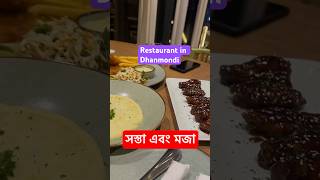 ধানমন্ডিতে Zen রেস্টুরেন্ট : মজা and সস্তা 🍴#shorts #foodreview #dhakafood #genz