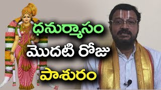 Tiruppavai 1st pasuram || 1వ పాశురం || తిరుప్పావై పాశురములు || ధనుర్మాసం || గోదాదేవి || మురళీకృష్ణ