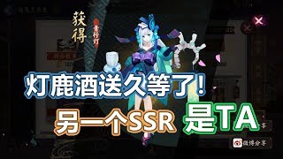 【阴阳师】灯鹿酒送开箱久等了！第二个SSR，是那个男人……