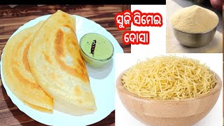 ସୁଜି ସିମେଇ ରେ ପ୍ରସ୍ତୁତ କରନ୍ତୁ Crispy ଦୋସା | Suji, Sevayi Dosa Recipe #Anita'sfamilykitchen