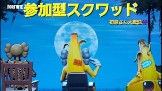 ピーリーナイトの参加型スクワッド配信✨12時30分終了予定！無課金415レベル＋初見さん大歓迎！【フォートナイト】