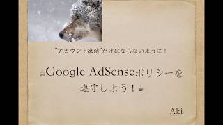 Google AdSenseポリシーに違反しない4つを解説！