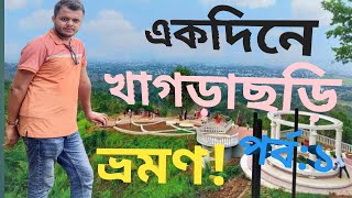 খাগড়াছড়ি ভ্রমণ | Khagrachhari Tour | খাগড়াছড়ি জেলার দর্শনীয় স্থান | Khagrachori Tourists Spot|EP:1