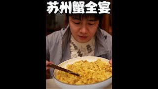 苏州山塘街吃了一份蟹全宴，自己动手拌蟹粉捞饭和蟹粉面嘎嘎香    #全蟹宴  #街头美食  #抖音美食推荐官