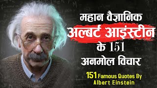 अल्बर्ट आइंस्टीन के 151 प्रेरणादायक विचार | 151 Inspirational Quotes By Albert Einstein |