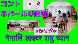 Nepali ramu chyan comedy show in japan Okinawa !コントネパールの医者nepali doctors